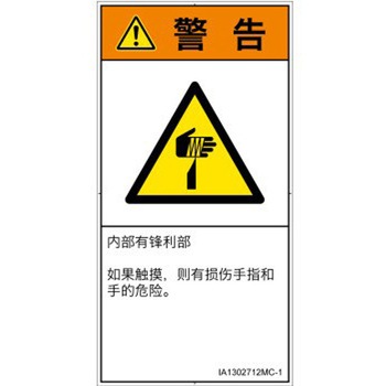 PL警告表示ラベル(ISO/SEMI準拠)│機械的な危険：鋭利物│簡体字(タテ) SCREENクリエイティブコミュニケーションズ