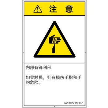 PL警告表示ラベル(ISO/SEMI準拠)│機械的な危険：鋭利物│簡体字(タテ) SCREENクリエイティブコミュニケーションズ