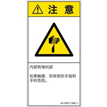 PL警告表示ラベル(ISO/SEMI準拠)│機械的な危険：鋭利物│簡体字(タテ) SCREENクリエイティブコミュニケーションズ