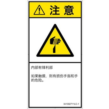 PL警告表示ラベル(ISO/SEMI準拠)│機械的な危険：鋭利物│簡体字(タテ) SCREENクリエイティブコミュニケーションズ