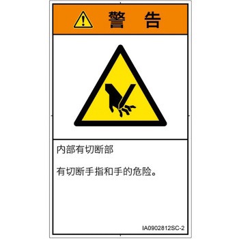 PL警告表示ラベル(ISO/SEMI準拠)│機械的な危険：切る/切断│簡体字(タテ) SCREENクリエイティブコミュニケーションズ