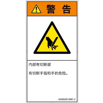 PL警告表示ラベル(ISO/SEMI準拠)│機械的な危険：切る/切断│簡体字(タテ) SCREENクリエイティブコミュニケーションズ