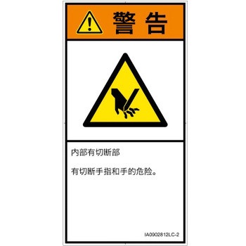 PL警告表示ラベル(ISO/SEMI準拠)│機械的な危険：切る/切断│簡体字(タテ) SCREENクリエイティブコミュニケーションズ
