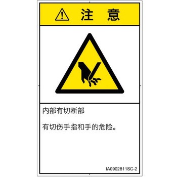 PL警告表示ラベル(ISO/SEMI準拠)│機械的な危険：切る/切断│簡体字(タテ) SCREENクリエイティブコミュニケーションズ