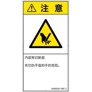 PL警告表示ラベル(ISO/SEMI準拠)│機械的な危険：切る/切断│簡体字(タテ) SCREENクリエイティブコミュニケーションズ