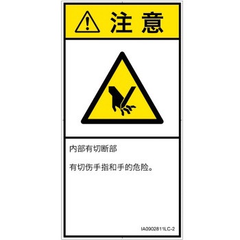 PL警告表示ラベル(ISO/SEMI準拠)│機械的な危険：切る/切断│簡体字(タテ) SCREENクリエイティブコミュニケーションズ