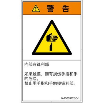PL警告表示ラベル(ISO/SEMI準拠)│機械的な危険：鋭利物│簡体字(タテ) SCREENクリエイティブコミュニケーションズ