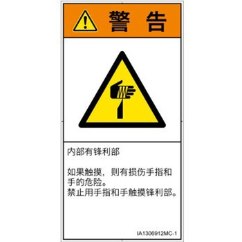 PL警告表示ラベル(ISO/SEMI準拠)│機械的な危険：鋭利物│簡体字(タテ) SCREENクリエイティブコミュニケーションズ