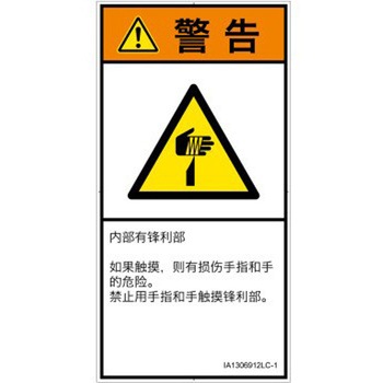 PL警告表示ラベル(ISO/SEMI準拠)│機械的な危険：鋭利物│簡体字(タテ) SCREENクリエイティブコミュニケーションズ