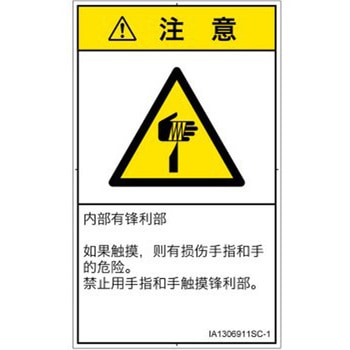 PL警告表示ラベル(ISO/SEMI準拠)│機械的な危険：鋭利物│簡体字(タテ) SCREENクリエイティブコミュニケーションズ