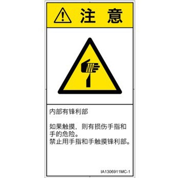 PL警告表示ラベル(ISO/SEMI準拠)│機械的な危険：鋭利物│簡体字(タテ) SCREENクリエイティブコミュニケーションズ
