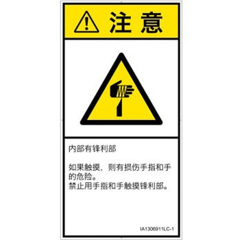PL警告表示ラベル(ISO/SEMI準拠)│機械的な危険：鋭利物│簡体字(タテ) SCREENクリエイティブコミュニケーションズ
