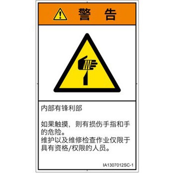 PL警告表示ラベル(ISO/SEMI準拠)│機械的な危険：鋭利物│簡体字(タテ) SCREENクリエイティブコミュニケーションズ