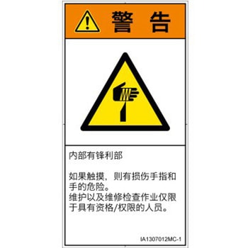 PL警告表示ラベル(ISO/SEMI準拠)│機械的な危険：鋭利物│簡体字(タテ) SCREENクリエイティブコミュニケーションズ