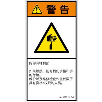 PL警告表示ラベル(ISO/SEMI準拠)│機械的な危険：鋭利物│簡体字(タテ) SCREENクリエイティブコミュニケーションズ