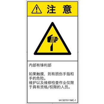 PL警告表示ラベル(ISO/SEMI準拠)│機械的な危険：鋭利物│簡体字(タテ) SCREENクリエイティブコミュニケーションズ