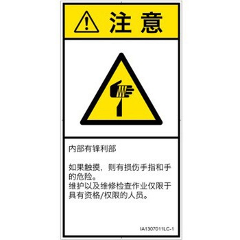 PL警告表示ラベル(ISO/SEMI準拠)│機械的な危険：鋭利物│簡体字(タテ) SCREENクリエイティブコミュニケーションズ