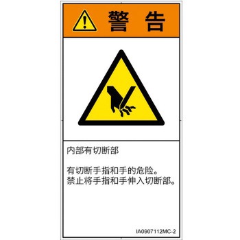 PL警告表示ラベル(ISO/SEMI準拠)│機械的な危険：切る/切断│簡体字(タテ) SCREENクリエイティブコミュニケーションズ