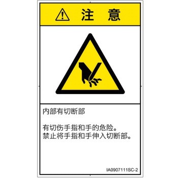 PL警告表示ラベル(ISO/SEMI準拠)│機械的な危険：切る/切断│簡体字(タテ) SCREENクリエイティブコミュニケーションズ
