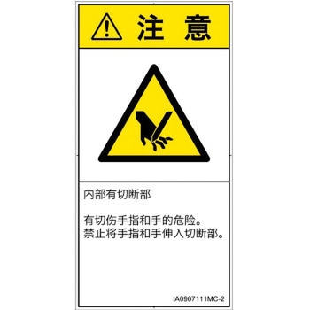 PL警告表示ラベル(ISO/SEMI準拠)│機械的な危険：切る/切断│簡体字(タテ) SCREENクリエイティブコミュニケーションズ