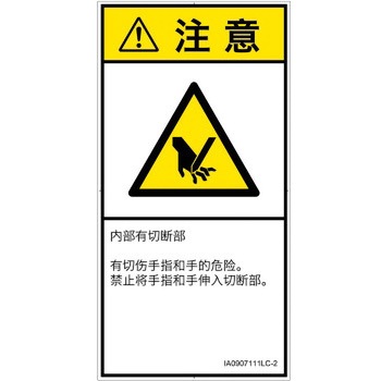 PL警告表示ラベル(ISO/SEMI準拠)│機械的な危険：切る/切断│簡体字(タテ) SCREENクリエイティブコミュニケーションズ