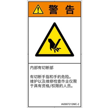 PL警告表示ラベル(ISO/SEMI準拠)│機械的な危険：切る/切断│簡体字(タテ) SCREENクリエイティブコミュニケーションズ