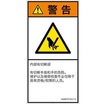 PL警告表示ラベル(ISO/SEMI準拠)│機械的な危険：切る/切断│簡体字(タテ) SCREENクリエイティブコミュニケーションズ
