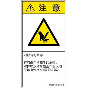 PL警告表示ラベル(ISO/SEMI準拠)│機械的な危険：切る/切断│簡体字(タテ) SCREENクリエイティブコミュニケーションズ