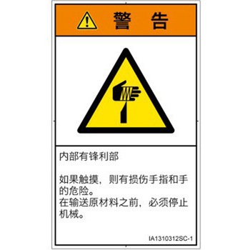 PL警告表示ラベル(ISO/SEMI準拠)│機械的な危険：鋭利物│簡体字(タテ) SCREENクリエイティブコミュニケーションズ