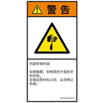 PL警告表示ラベル(ISO/SEMI準拠)│機械的な危険：鋭利物│簡体字(タテ) SCREENクリエイティブコミュニケーションズ