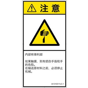 PL警告表示ラベル(ISO/SEMI準拠)│機械的な危険：鋭利物│簡体字(タテ) SCREENクリエイティブコミュニケーションズ