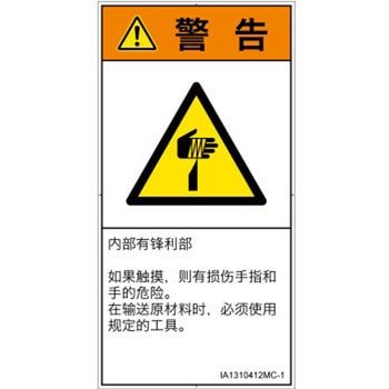 PL警告表示ラベル(ISO/SEMI準拠)│機械的な危険：鋭利物│簡体字(タテ) SCREENクリエイティブコミュニケーションズ