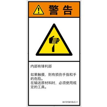 PL警告表示ラベル(ISO/SEMI準拠)│機械的な危険：鋭利物│簡体字(タテ) SCREENクリエイティブコミュニケーションズ