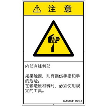 PL警告表示ラベル(ISO/SEMI準拠)│機械的な危険：鋭利物│簡体字(タテ) SCREENクリエイティブコミュニケーションズ