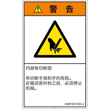 PL警告表示ラベル(ISO/SEMI準拠)│機械的な危険：切る/切断│簡体字(タテ) SCREENクリエイティブコミュニケーションズ