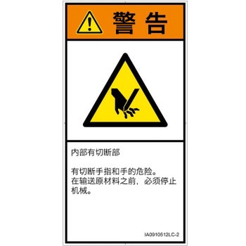 PL警告表示ラベル(ISO/SEMI準拠)│機械的な危険：切る/切断│簡体字(タテ) SCREENクリエイティブコミュニケーションズ