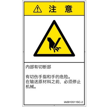PL警告表示ラベル(ISO/SEMI準拠)│機械的な危険：切る/切断│簡体字(タテ) SCREENクリエイティブコミュニケーションズ