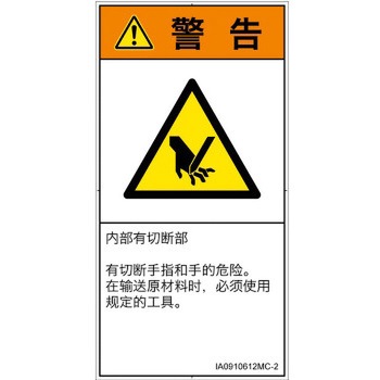 PL警告表示ラベル(ISO/SEMI準拠)│機械的な危険：切る/切断│簡体字(タテ) SCREENクリエイティブコミュニケーションズ