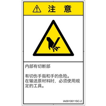 PL警告表示ラベル(ISO/SEMI準拠)│機械的な危険：切る/切断│簡体字(タテ) SCREENクリエイティブコミュニケーションズ