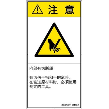 PL警告表示ラベル(ISO/SEMI準拠)│機械的な危険：切る/切断│簡体字(タテ) SCREENクリエイティブコミュニケーションズ