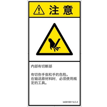PL警告表示ラベル(ISO/SEMI準拠)│機械的な危険：切る/切断│簡体字(タテ) SCREENクリエイティブコミュニケーションズ