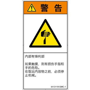 PL警告表示ラベル(ISO/SEMI準拠)│機械的な危険：鋭利物│簡体字(タテ) SCREENクリエイティブコミュニケーションズ