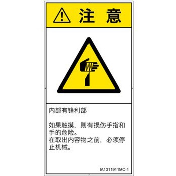 PL警告表示ラベル(ISO/SEMI準拠)│機械的な危険：鋭利物│簡体字(タテ) SCREENクリエイティブコミュニケーションズ