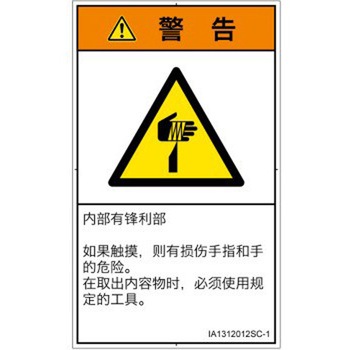 PL警告表示ラベル(ISO/SEMI準拠)│機械的な危険：鋭利物│簡体字(タテ) SCREENクリエイティブコミュニケーションズ