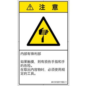 PL警告表示ラベル(ISO/SEMI準拠)│機械的な危険：鋭利物│簡体字(タテ) SCREENクリエイティブコミュニケーションズ
