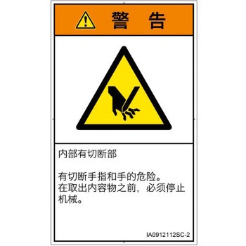 PL警告表示ラベル(ISO/SEMI準拠)│機械的な危険：切る/切断│簡体字(タテ) SCREENクリエイティブコミュニケーションズ