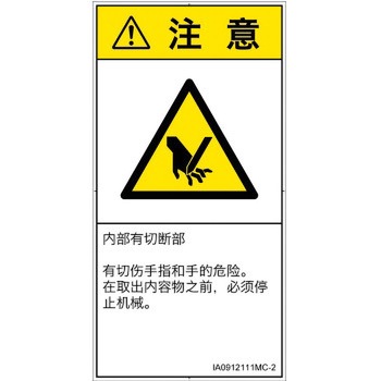 PL警告表示ラベル(ISO/SEMI準拠)│機械的な危険：切る/切断│簡体字(タテ) SCREENクリエイティブコミュニケーションズ