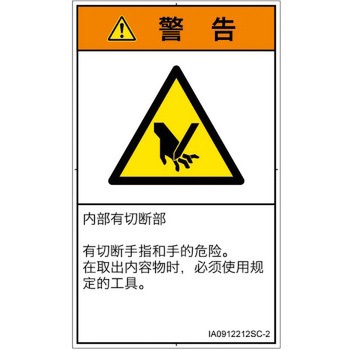 PL警告表示ラベル(ISO/SEMI準拠)│機械的な危険：切る/切断│簡体字(タテ) SCREENクリエイティブコミュニケーションズ