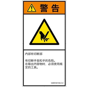 PL警告表示ラベル(ISO/SEMI準拠)│機械的な危険：切る/切断│簡体字(タテ) SCREENクリエイティブコミュニケーションズ