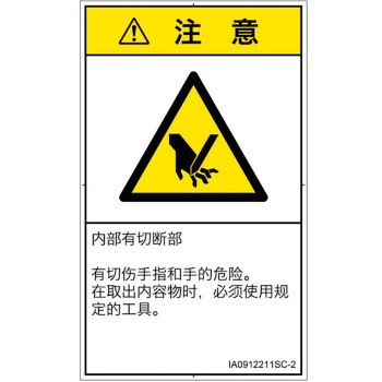 PL警告表示ラベル(ISO/SEMI準拠)│機械的な危険：切る/切断│簡体字(タテ) SCREENクリエイティブコミュニケーションズ